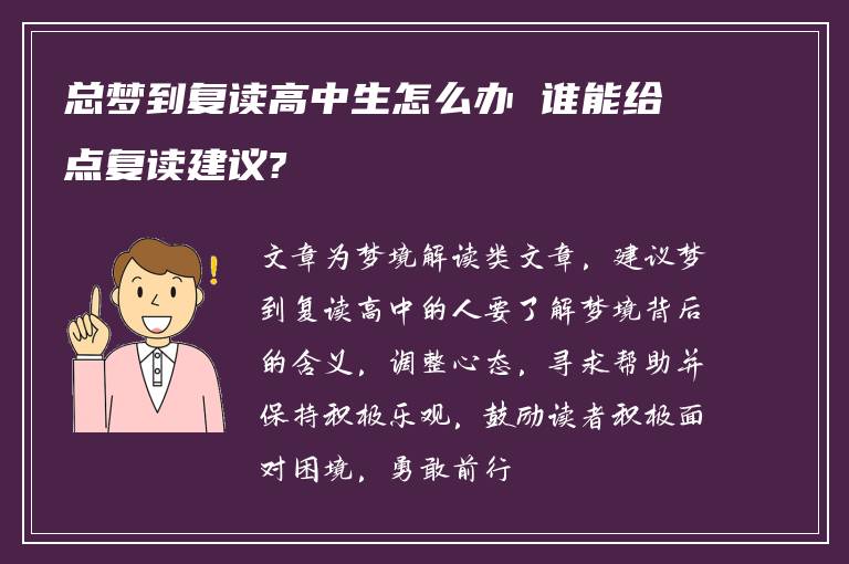 总梦到复读高中生怎么办 谁能给点复读建议?