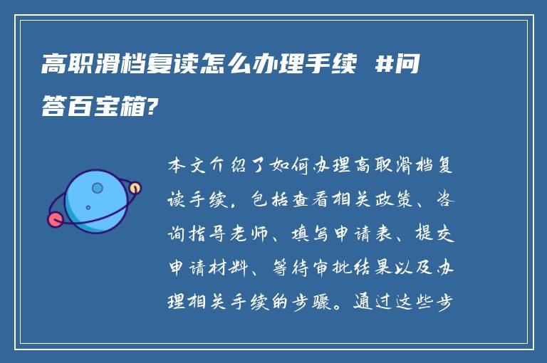 高职滑档复读怎么办理手续 #问答百宝箱?