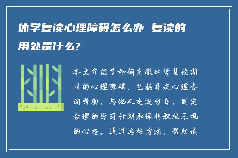 休学复读心理障碍怎么办 复读的用处是什么?