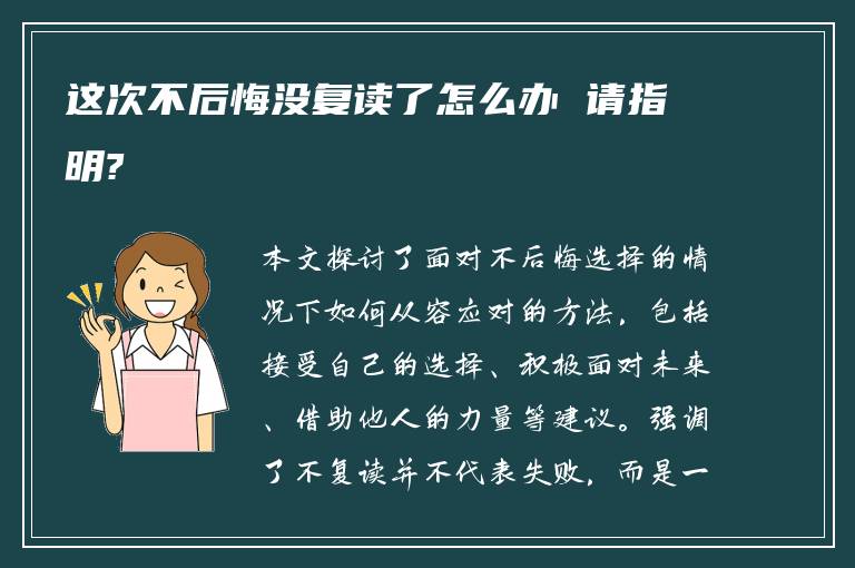 这次不后悔没复读了怎么办 请指明?