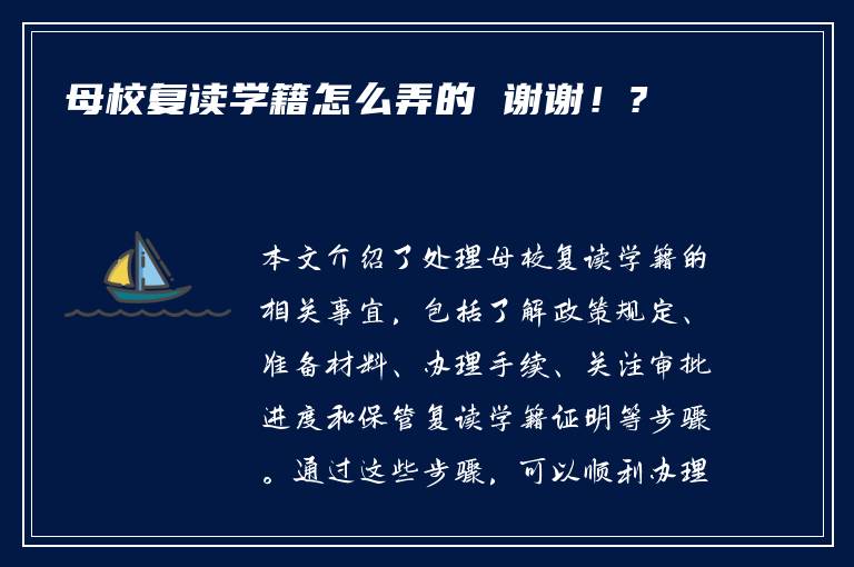 母校复读学籍怎么弄的 谢谢！?