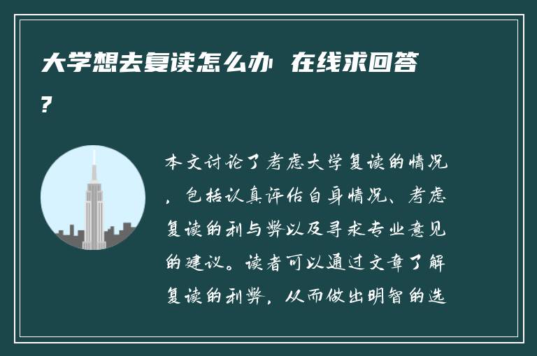 大学想去复读怎么办 在线求回答?