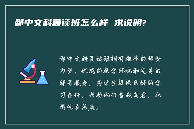 鄱中文科复读班怎么样 求说明?