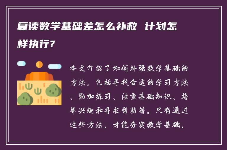 复读数学基础差怎么补救 计划怎样执行?