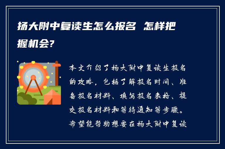 扬大附中复读生怎么报名 怎样把握机会?