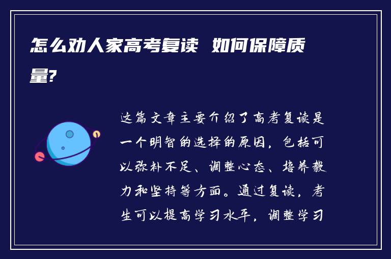 怎么劝人家高考复读 如何保障质量?