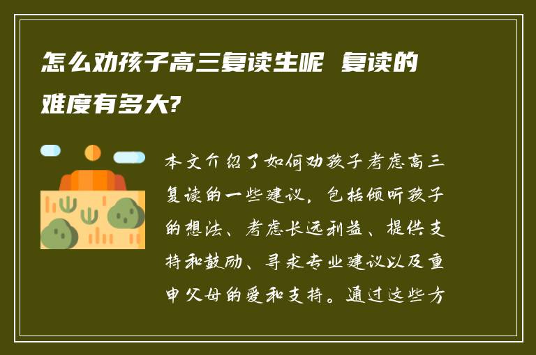 怎么劝孩子高三复读生呢 复读的难度有多大?