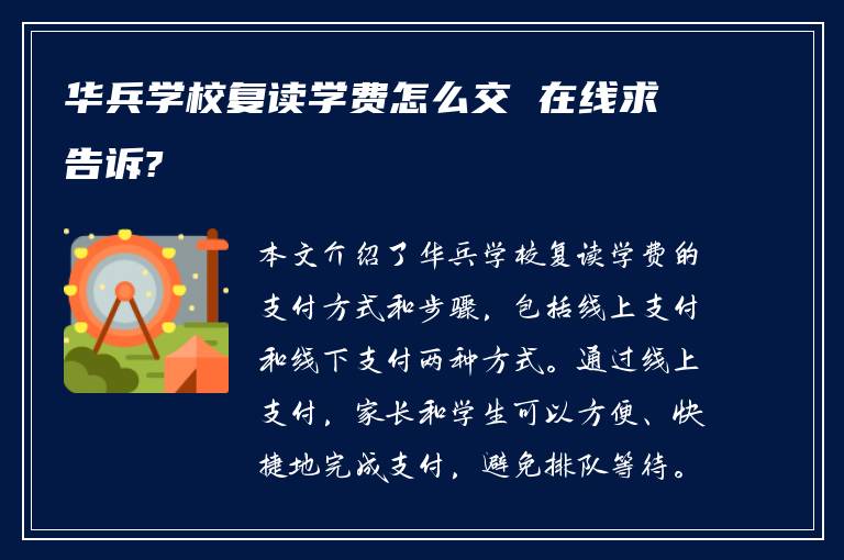 华兵学校复读学费怎么交 在线求告诉?