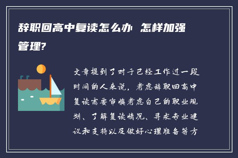 辞职回高中复读怎么办 怎样加强管理?