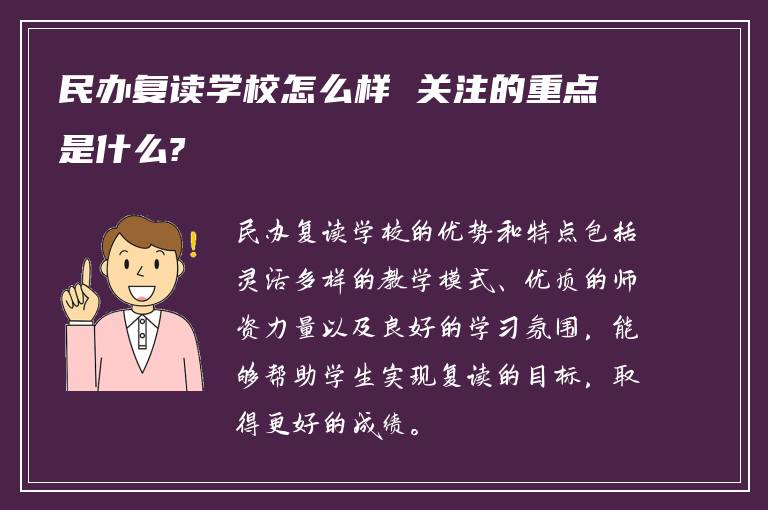 民办复读学校怎么样 关注的重点是什么?