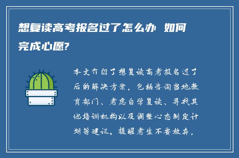 想复读高考报名过了怎么办 如何完成心愿?