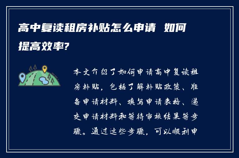 高中复读租房补贴怎么申请 如何提高效率?