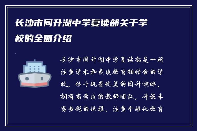 长沙市同升湖中学复读部关于学校的全面介绍