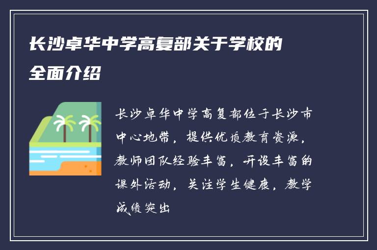 长沙卓华中学高复部关于学校的全面介绍