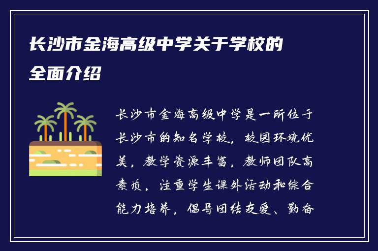 长沙市金海高级中学关于学校的全面介绍