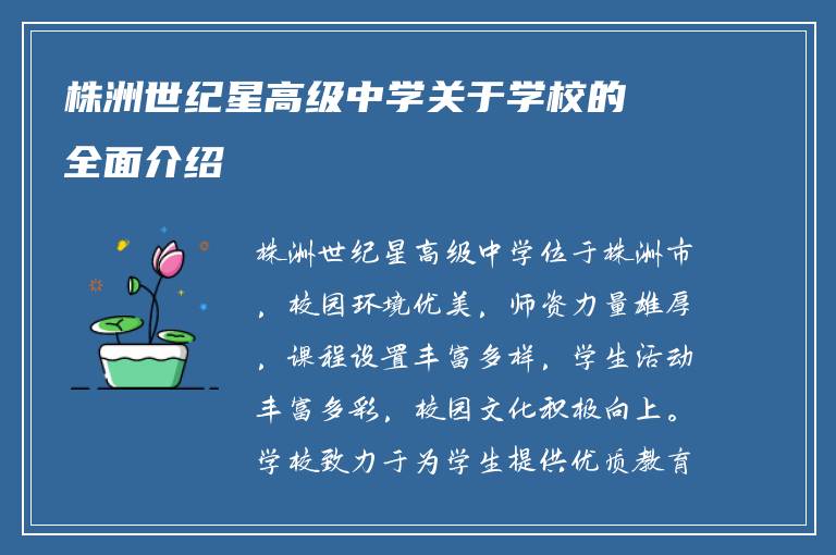 株洲世纪星高级中学关于学校的全面介绍