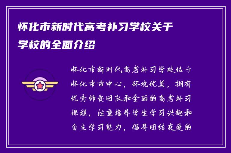 怀化市新时代高考补习学校关于学校的全面介绍