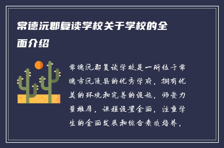 常德沅郡复读学校关于学校的全面介绍