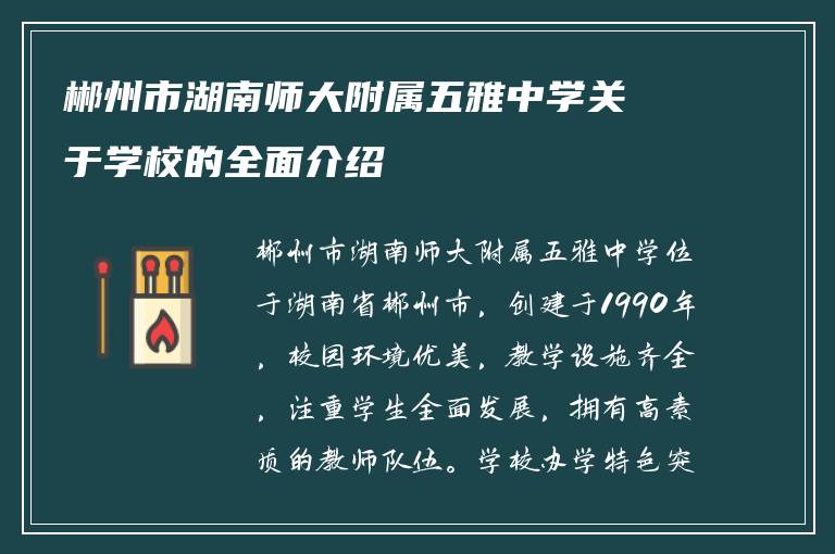 郴州市湖南师大附属五雅中学关于学校的全面介绍