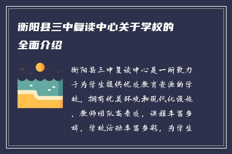 衡阳县三中复读中心关于学校的全面介绍