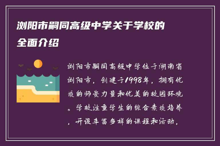 浏阳市嗣同高级中学关于学校的全面介绍