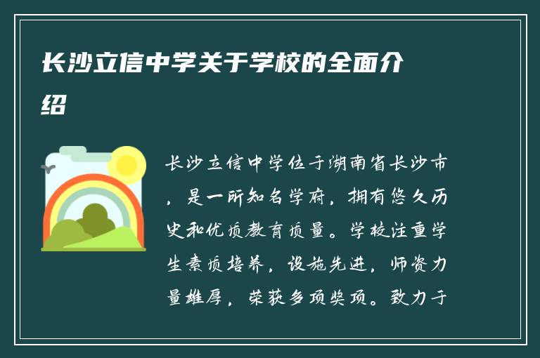 长沙立信中学关于学校的全面介绍