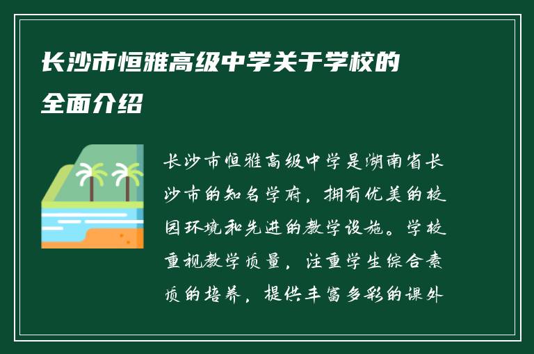 长沙市恒雅高级中学关于学校的全面介绍