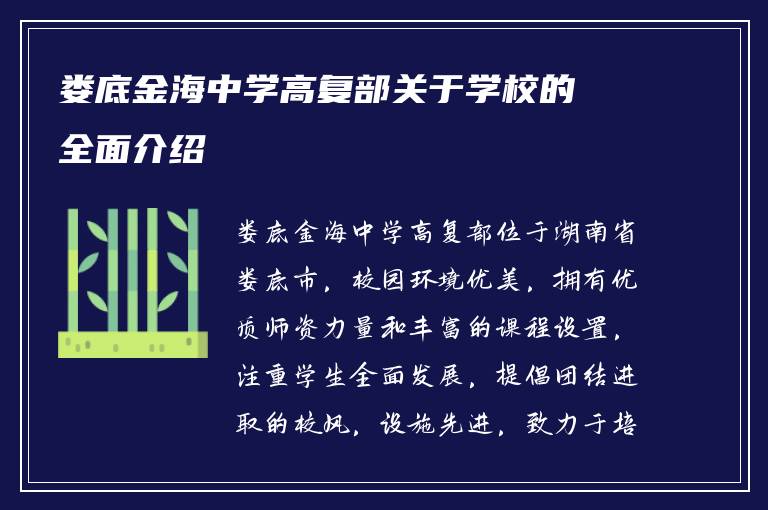 娄底金海中学高复部关于学校的全面介绍