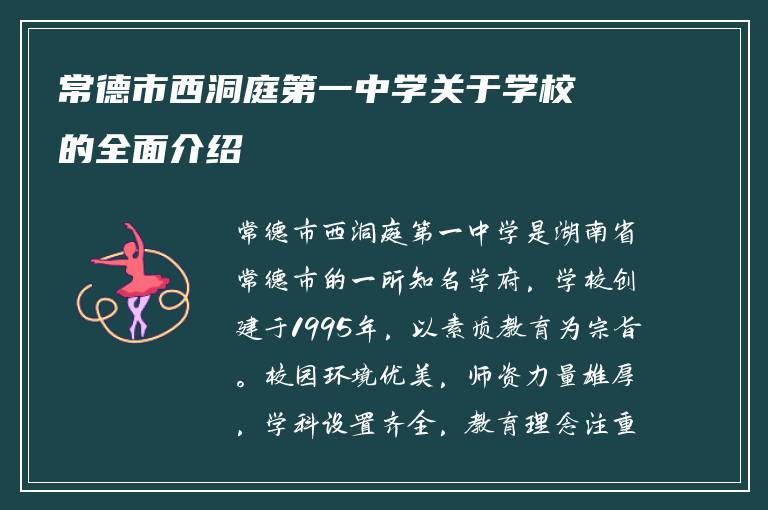 常德市西洞庭第一中学关于学校的全面介绍