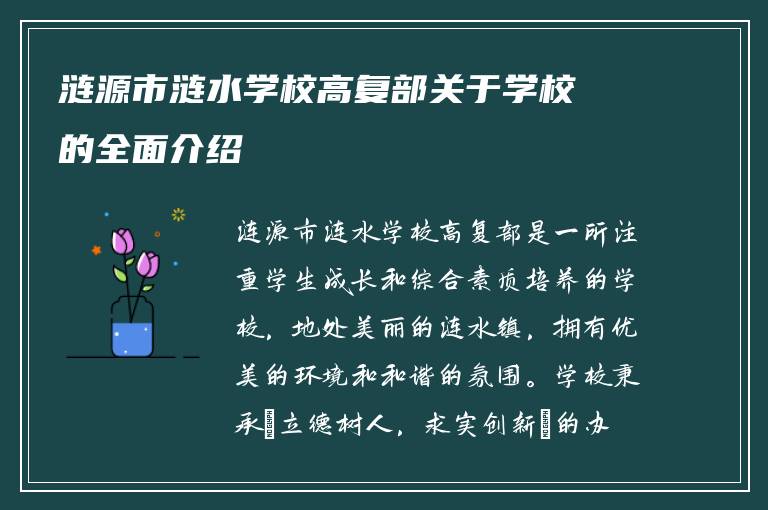 涟源市涟水学校高复部关于学校的全面介绍