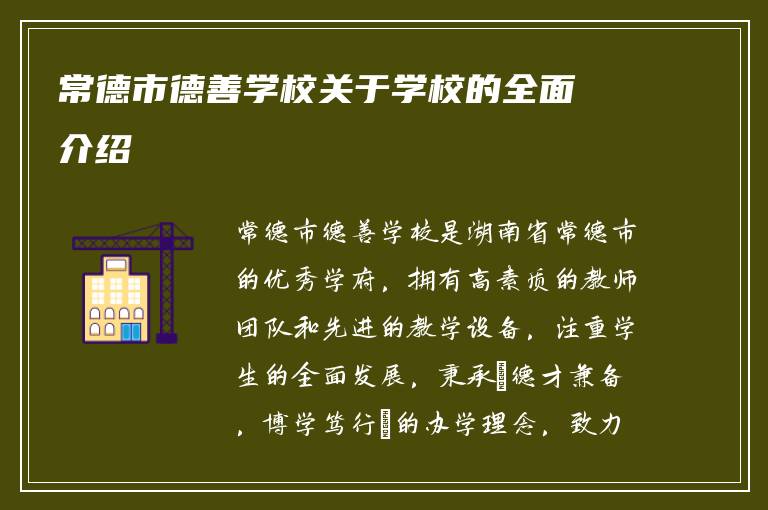 常德市德善学校关于学校的全面介绍