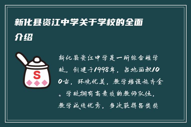 新化县资江中学关于学校的全面介绍