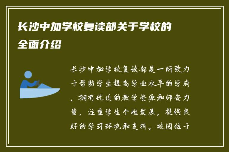 长沙中加学校复读部关于学校的全面介绍