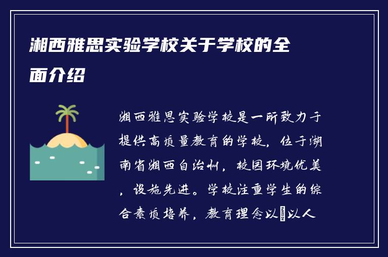 湘西雅思实验学校关于学校的全面介绍