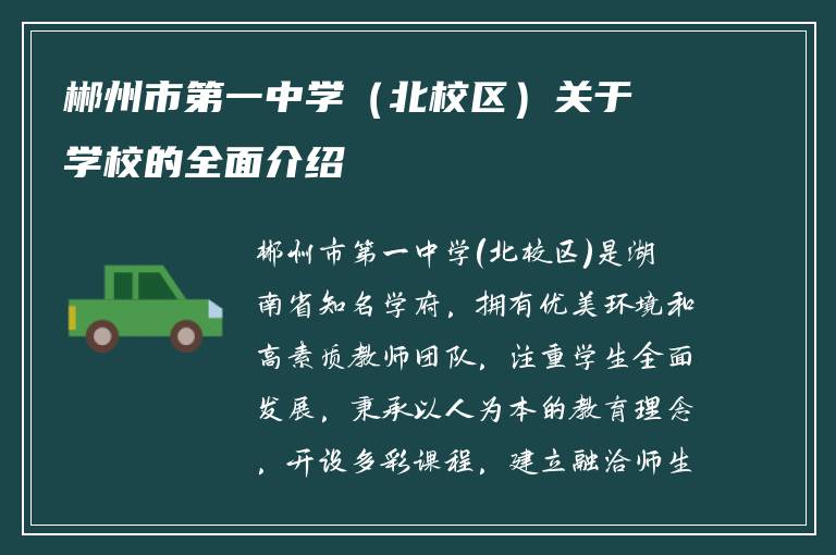 郴州市第一中学（北校区）关于学校的全面介绍