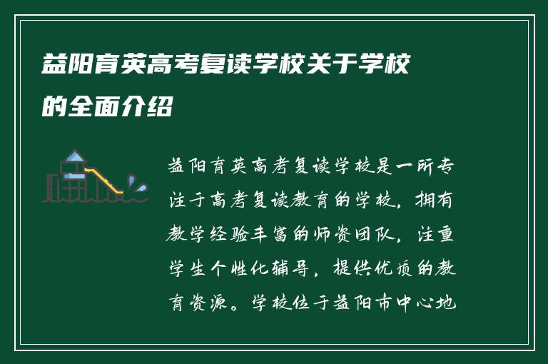 益阳育英高考复读学校关于学校的全面介绍