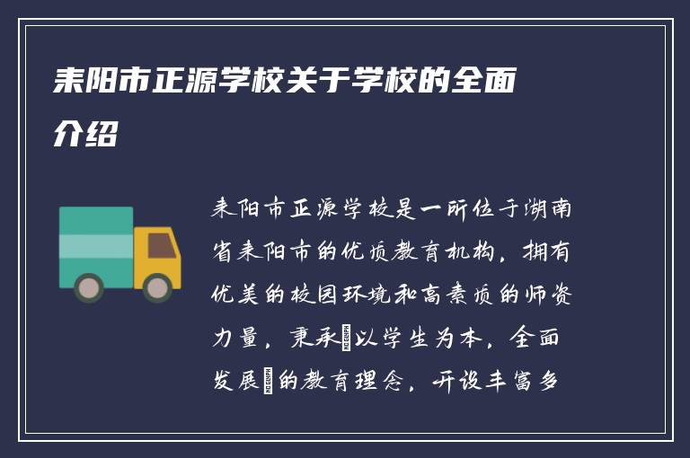 耒阳市正源学校关于学校的全面介绍