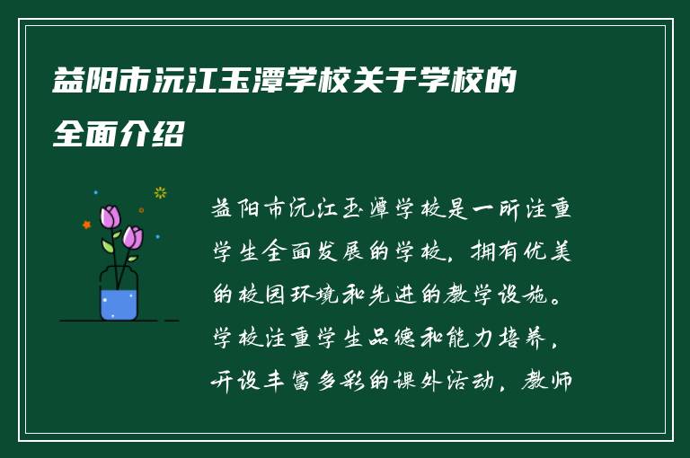 益阳市沅江玉潭学校关于学校的全面介绍