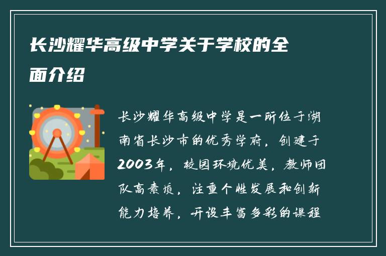 长沙耀华高级中学关于学校的全面介绍