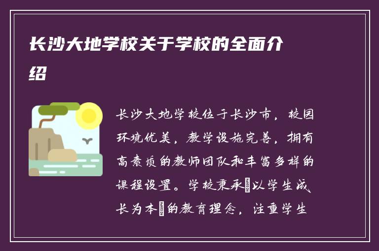 长沙大地学校关于学校的全面介绍