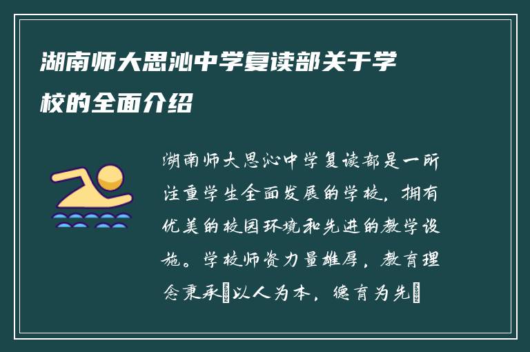 湖南师大思沁中学复读部关于学校的全面介绍