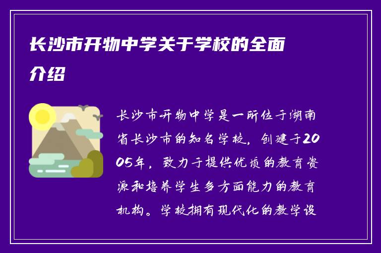 长沙市开物中学关于学校的全面介绍