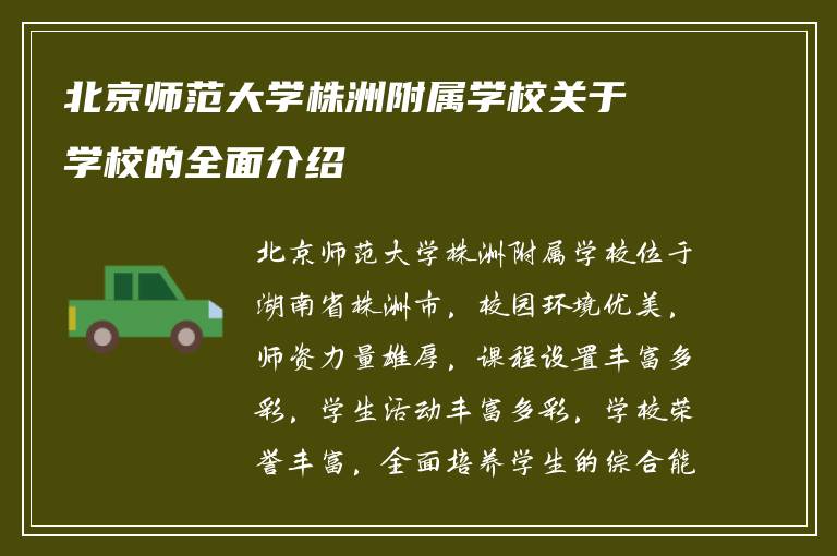 北京师范大学株洲附属学校关于学校的全面介绍