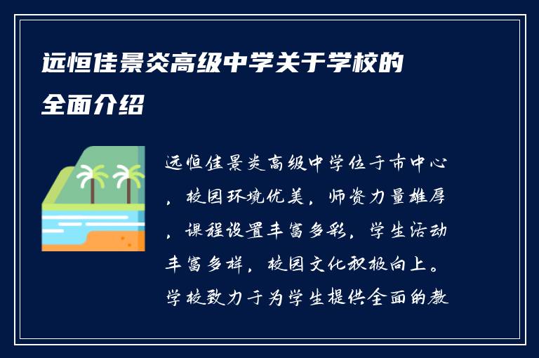 远恒佳景炎高级中学关于学校的全面介绍