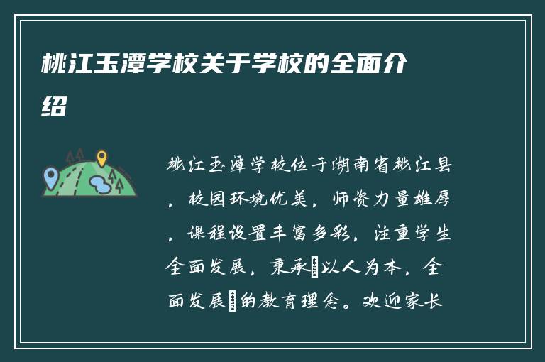 桃江玉潭学校关于学校的全面介绍