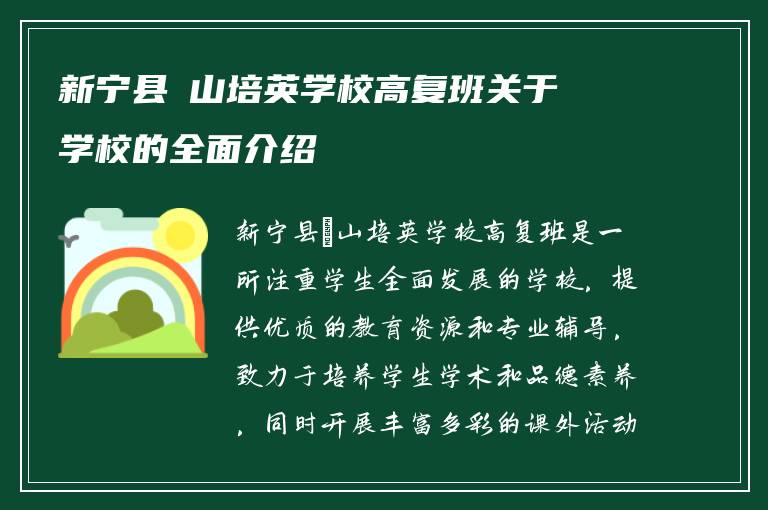 新宁县崀山培英学校高复班关于学校的全面介绍