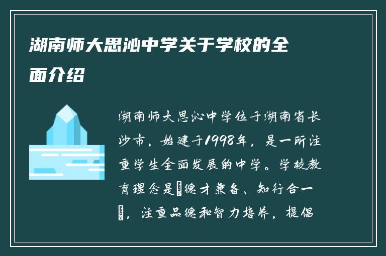 湖南师大思沁中学关于学校的全面介绍