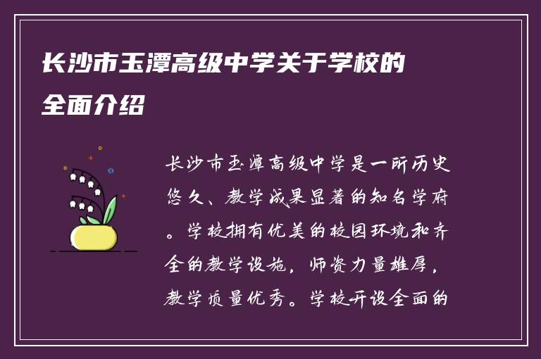 长沙市玉潭高级中学关于学校的全面介绍