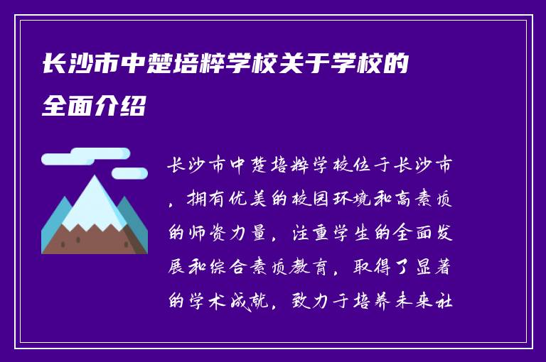 长沙市中楚培粹学校关于学校的全面介绍