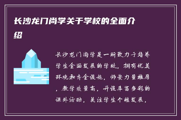 长沙龙门尚学关于学校的全面介绍